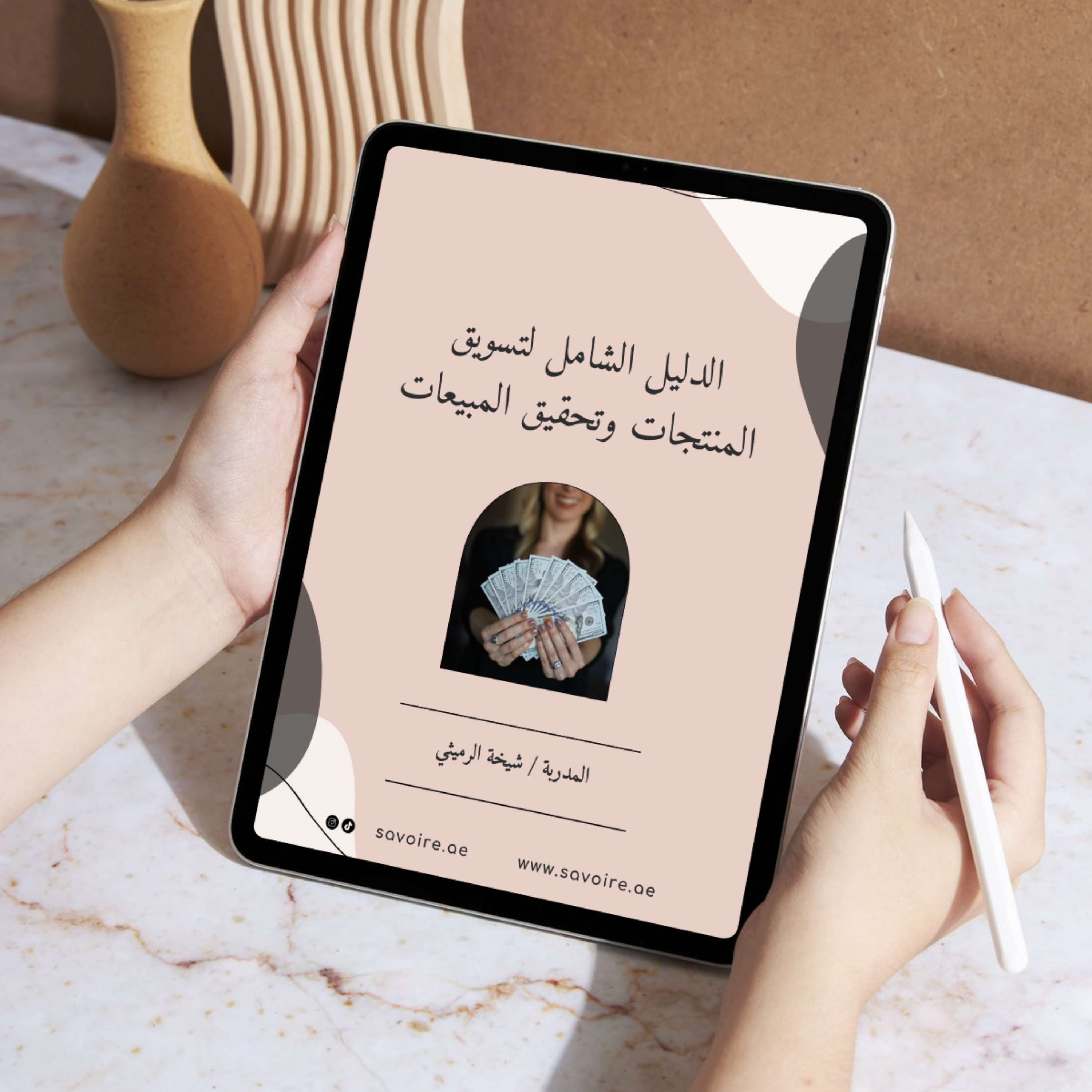 الدليل الشامل لتسويق المنتجات وتحقيق المبيعات